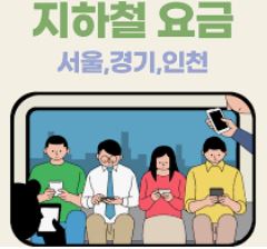  지하철 운임 통합거리비례제 적용 요금