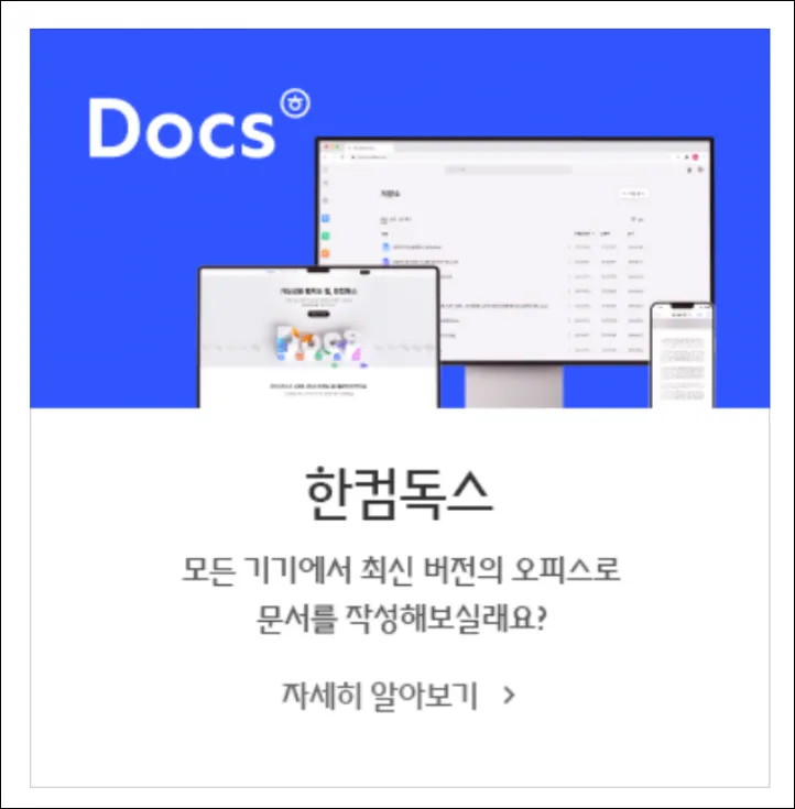 한컴독스