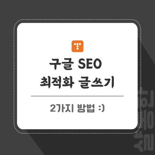 구글-SEO-포스팅-썸네일