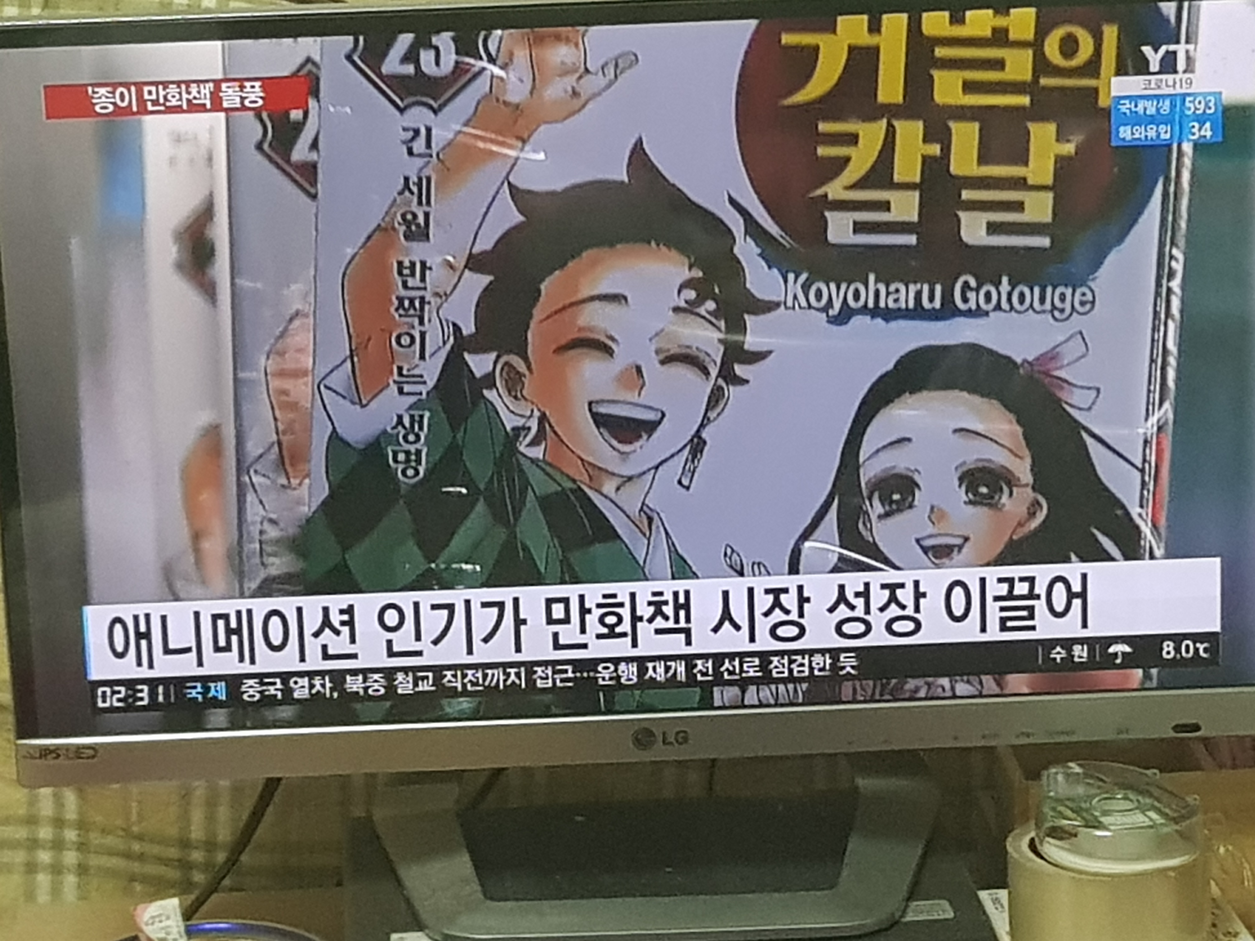  귀멸의 칼날 YTN 나옴
