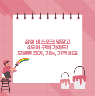 삼성 비스포크 냉장고 4도어 구매 가이드! 모델별 크기, 기능, 가격 비교