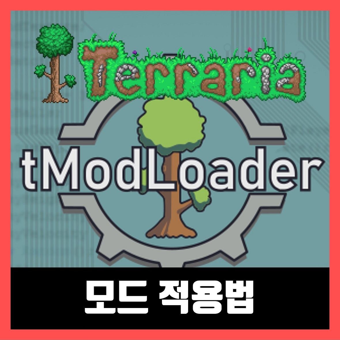  테라리아 모드 적용법 모드로더 다운 방법