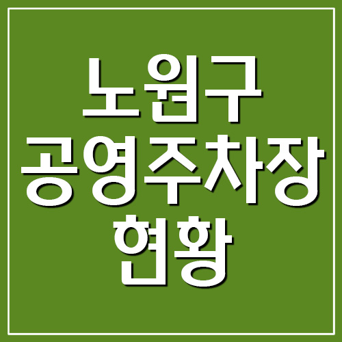  노원구 공영주차장 요금, 운영시간, 위치