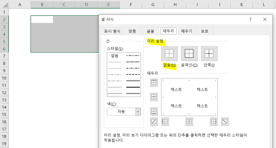셀-서식-테두리-항목-중-미리설정-없음