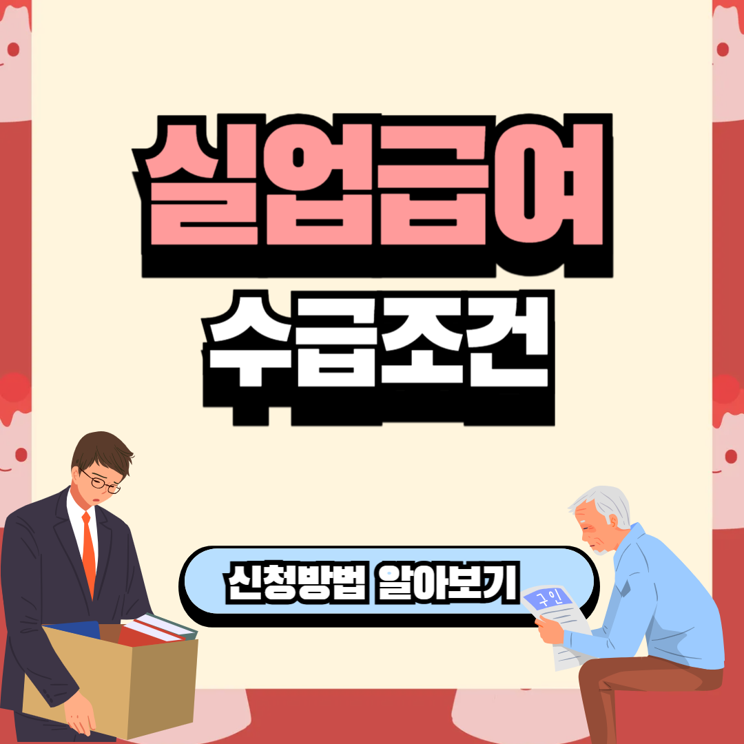 실업급여 수급조건