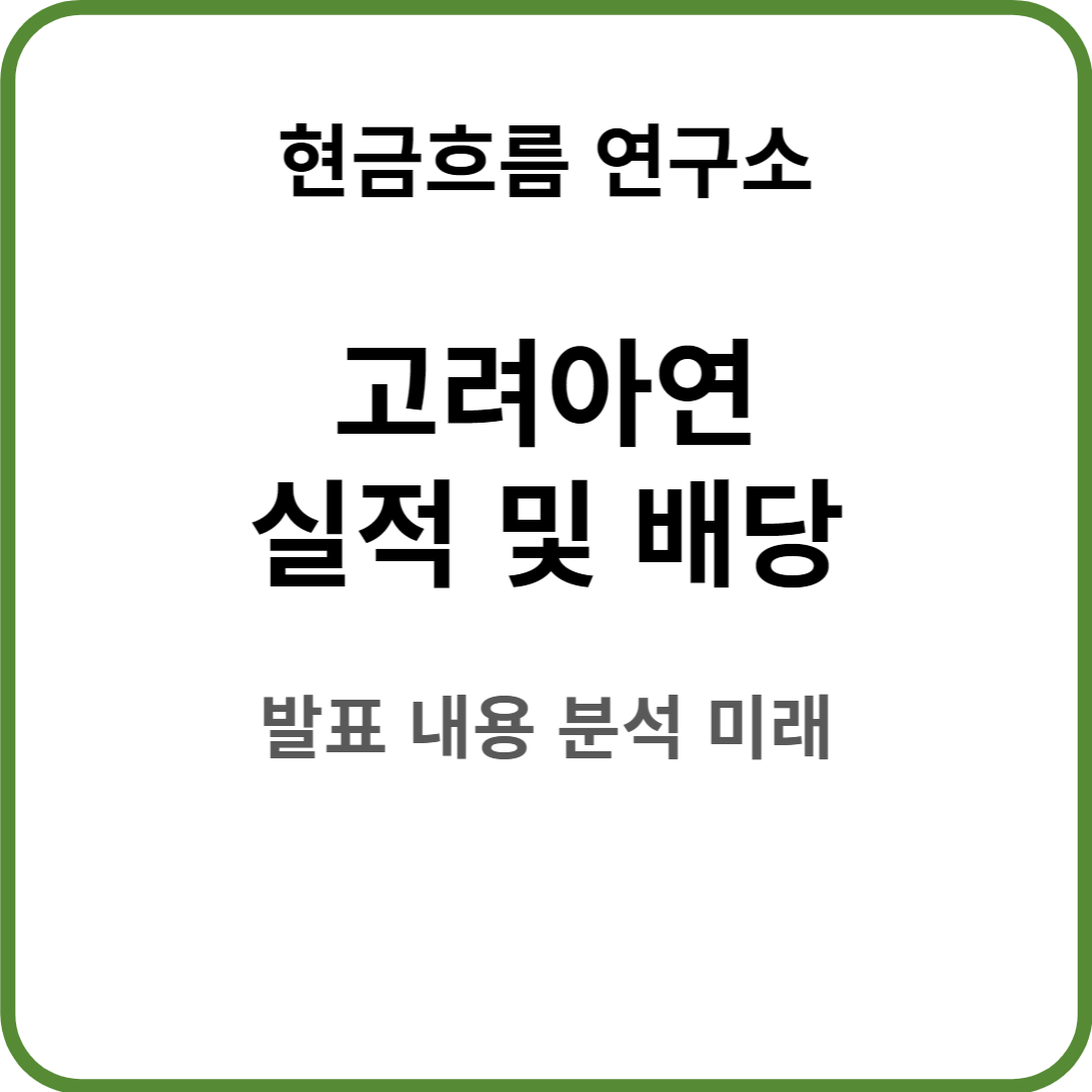  고려아연 실적 발표! 전망 및 배당금 배당일 확인해보겠습니다! 지분 경쟁 장씨 최씨