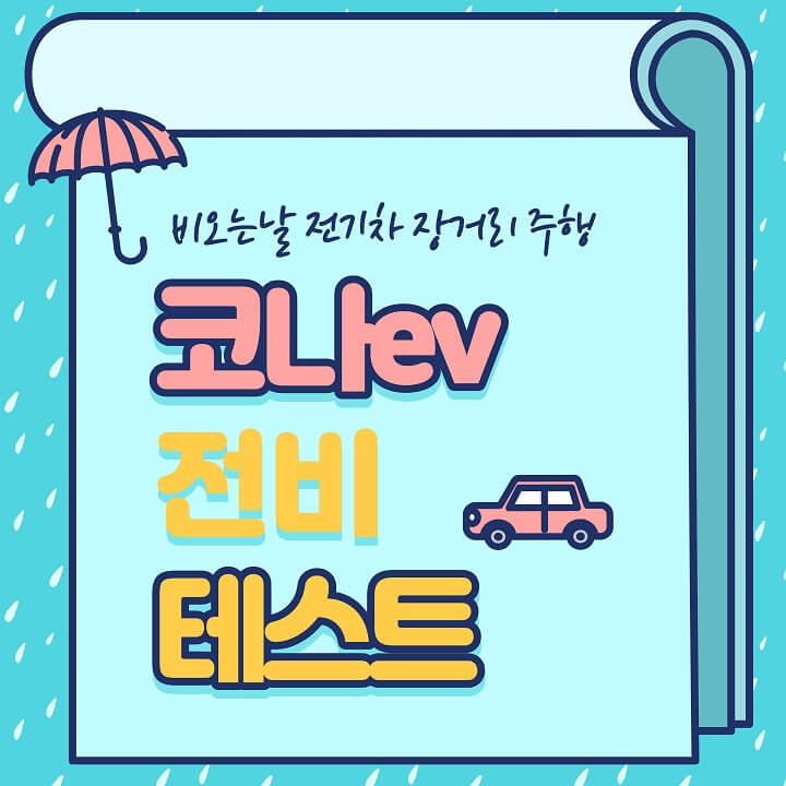  코나ev 전비 테스트, 장거리 주행기 경제성 보세요