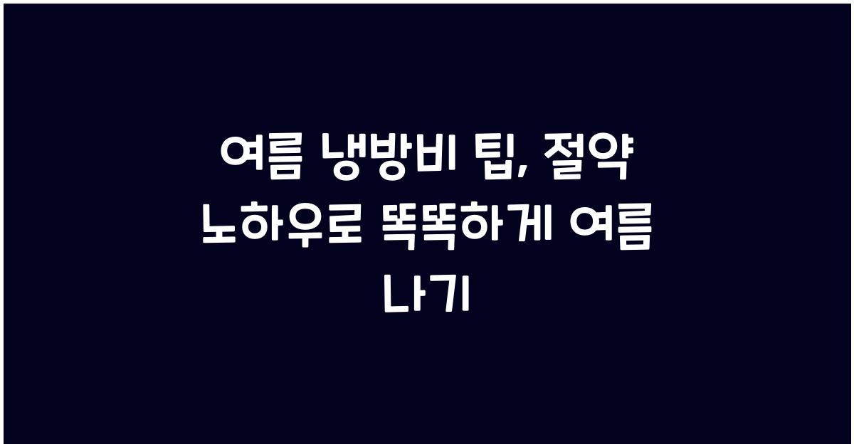 여름 냉방비 팁, 절약 노하우