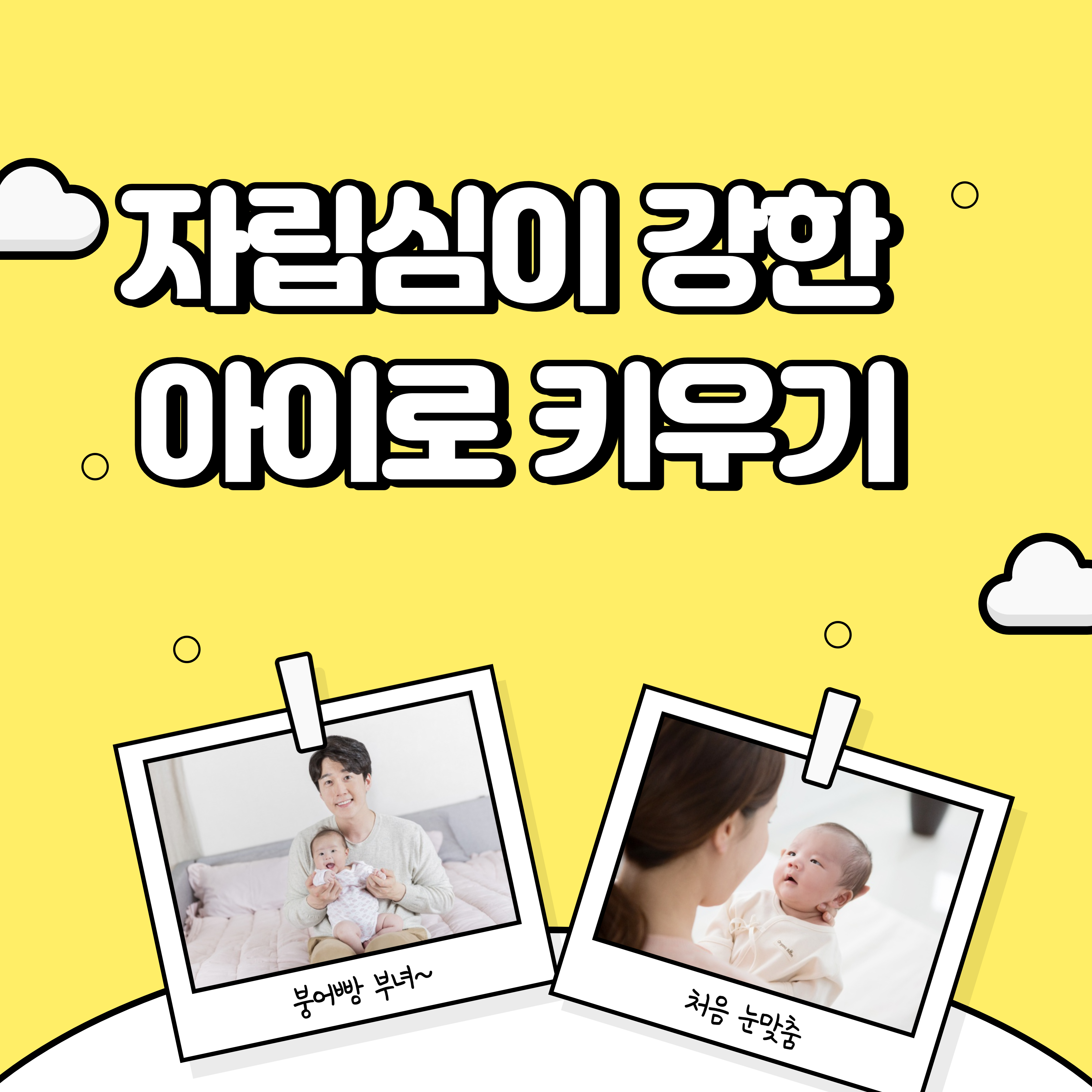  자립심이 강한 아이로 키워주는 육아법