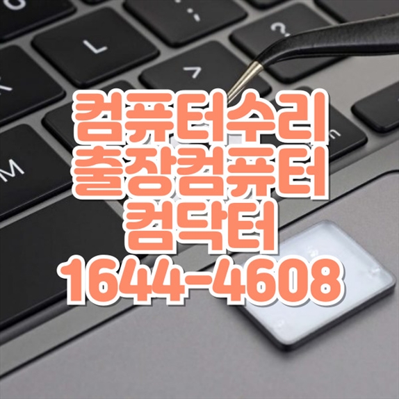  시흥시 최고의 컴퓨터 및 노트북 수리 서비스 소개 포맷,윈도우설치/포토샵,일리스트설치/맥북윈도우설치/부트캠프설치/캐드,스케치업설치/패러럴즈설치/한글,엑셀,Ms오피스설치/컴닥터
