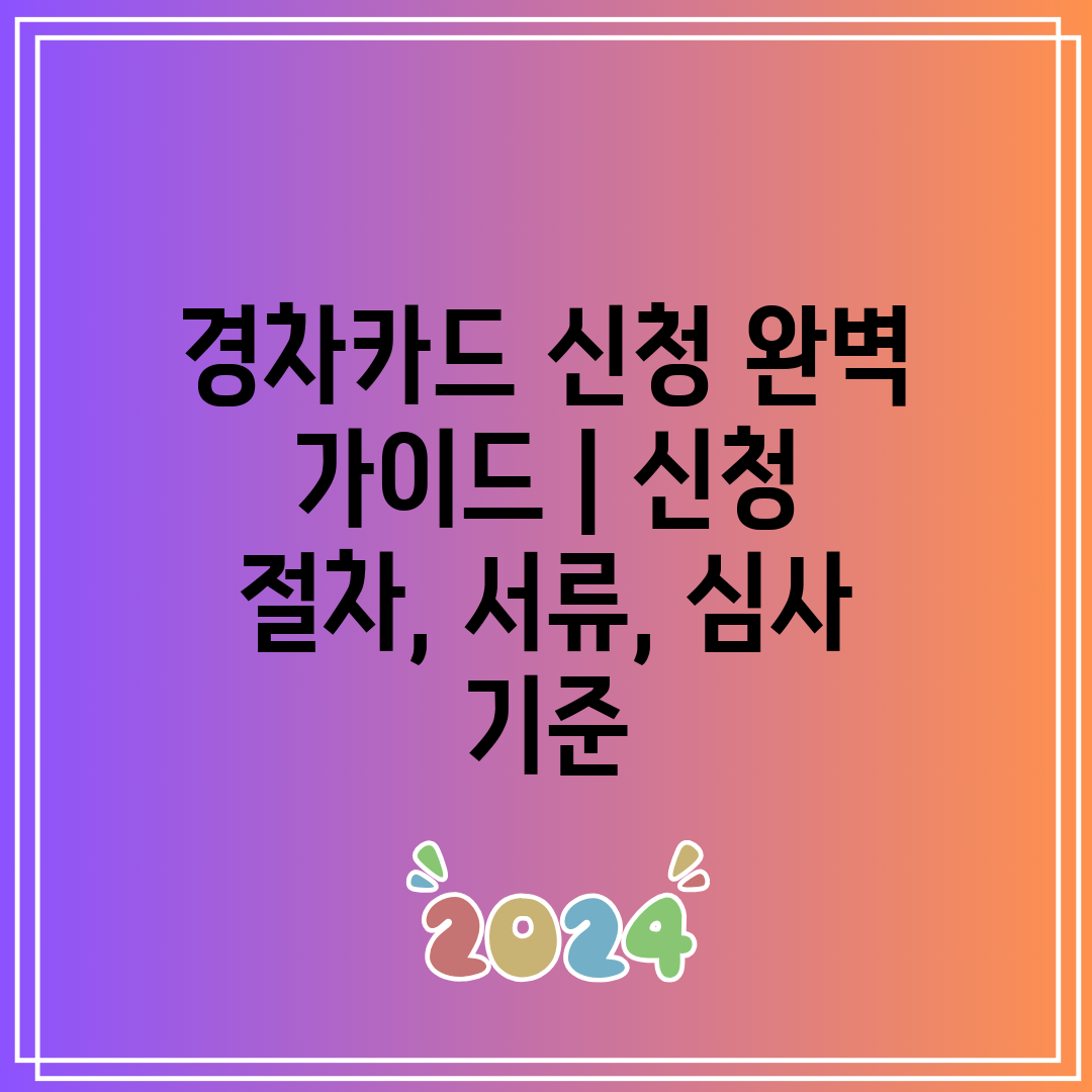 경차카드 신청 완벽 가이드  신청 절차, 서류, 심사 