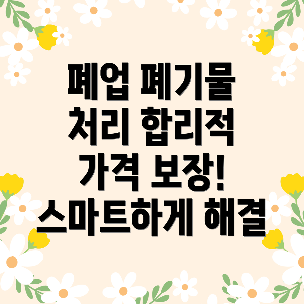 폐업 폐기물 처리