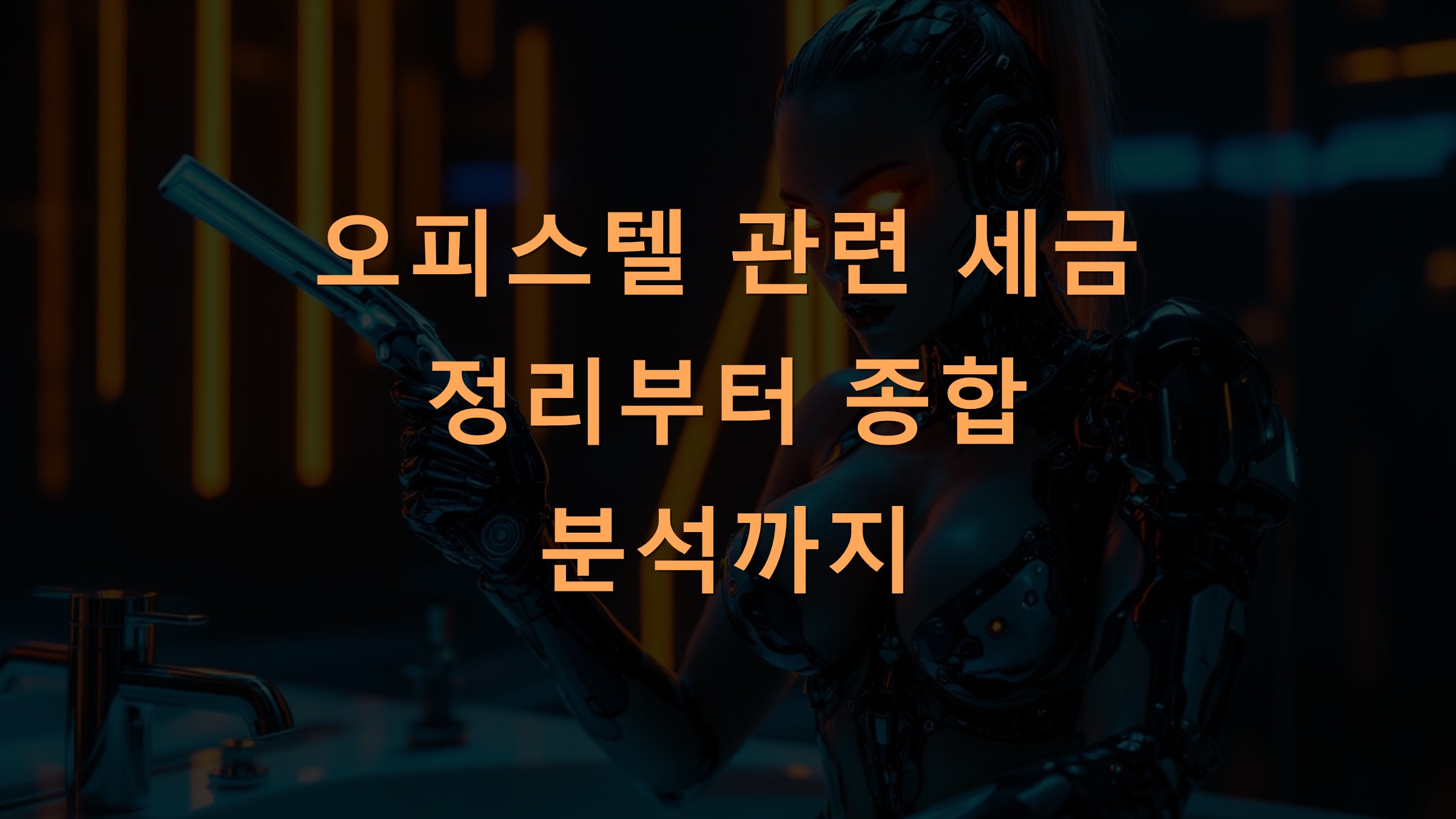 오피스텔 관련 세금 정리부터 종합 분석까지