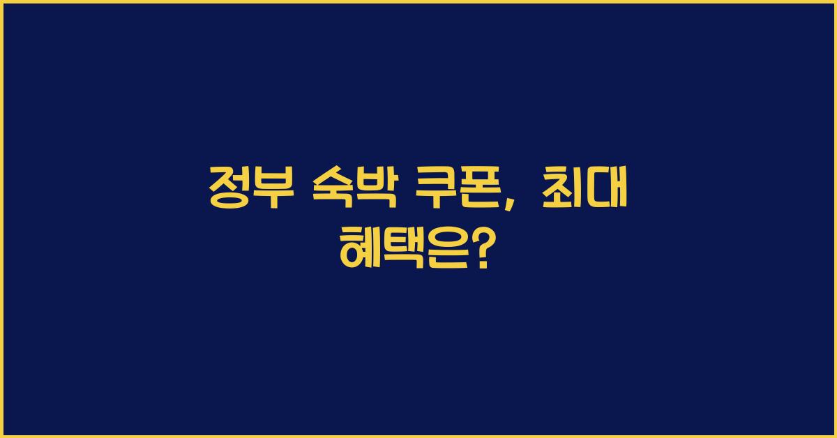 정부 숙박 쿠폰