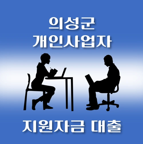 썸네일-의성군-개인사업자-신용보증대출-자격조건-대출한도