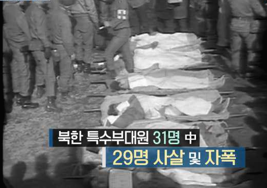 ) 사살된 북한특수부대원의 시신을 확인하는 김신조 