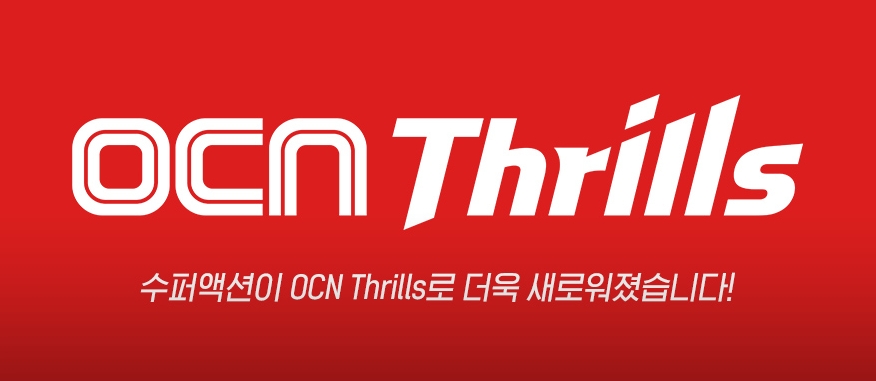  ocn thrills 채널 번호 재미있는 영화 편성표