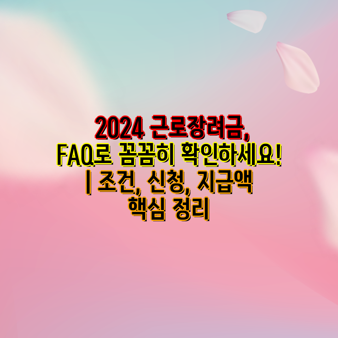  2024 근로장려금, FAQ로 꼼꼼히 확인하세요!  