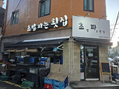 초밥파는 횟집 이미지