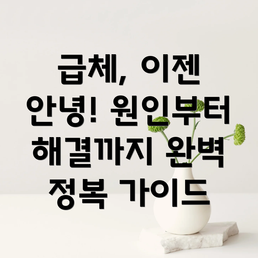 급체