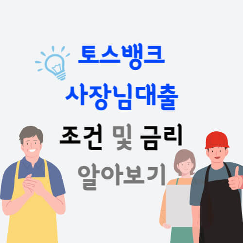  토스뱅크 사장님 대출 조건 및 금리 자세히 알아보기