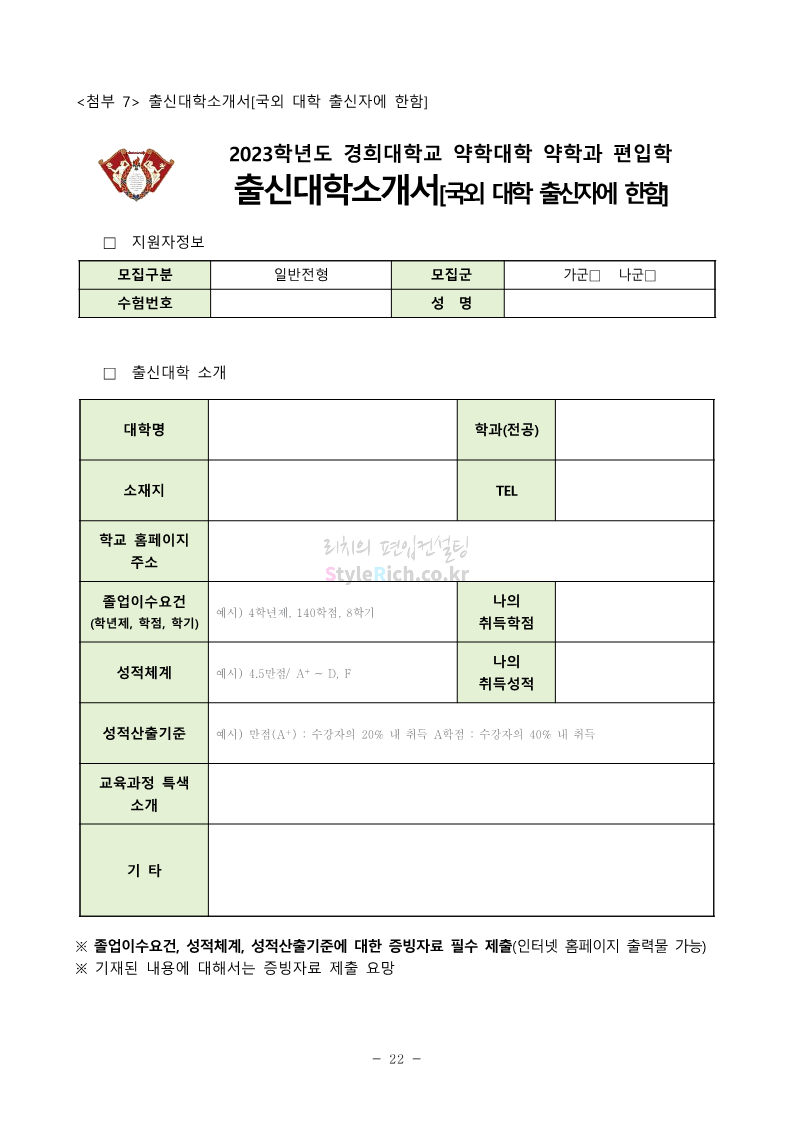 경희대 약대편입 2023학년도 모집요강 간편하게 보자! 경희대 약대편입 2023학년도 모집요강 간편하게 보자!