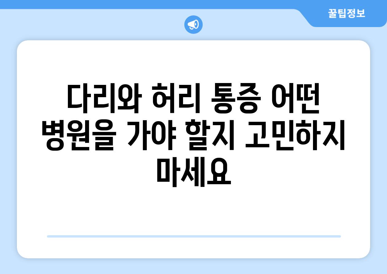 다리와 허리 통증 어떤 병원을 가야 할지 고민하지 마세요