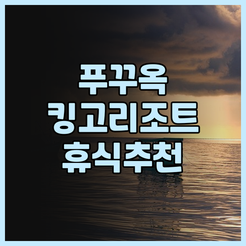 킹고 리트리트 리조트.. 푸꾸옥 옹랑