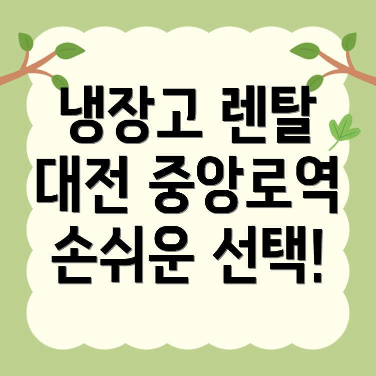 냉장고 렌탈