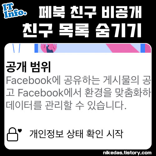 페이스북 친구 비공개 하기