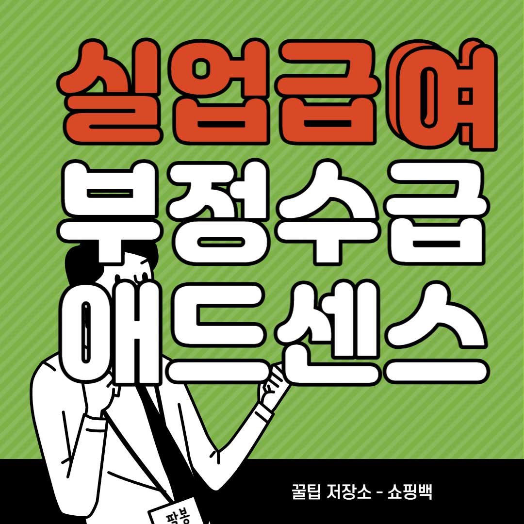 실업급여-부정수급-애드센스-쿠팡-애드포스트-해당될까