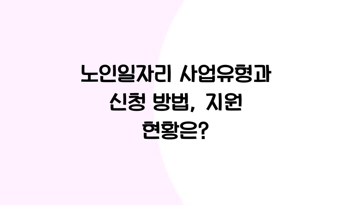 노인일자리 사업유형
