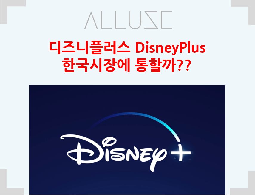  디즈니 플러스 Disney Plus 한국에서 통할까