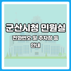 군산시청 민원실