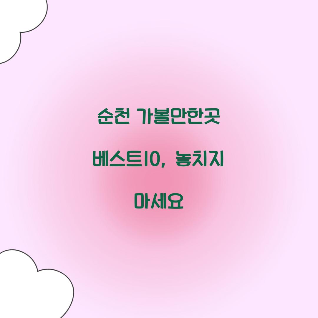 순천 가볼만한곳 베스트10