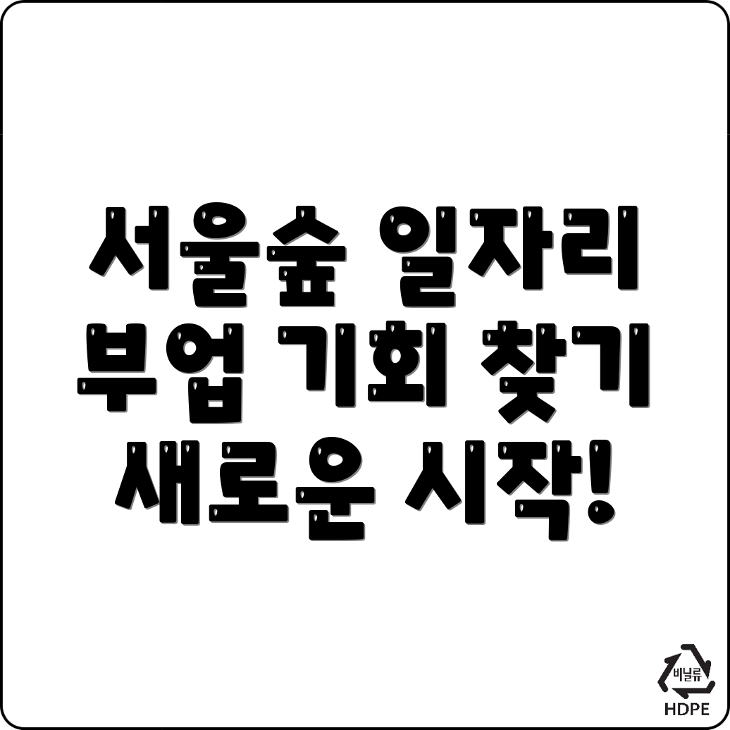 서울숲역 공공 일자리