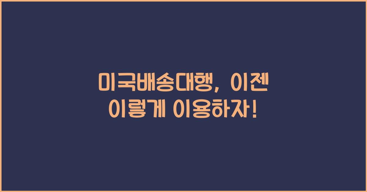 미국배송대행