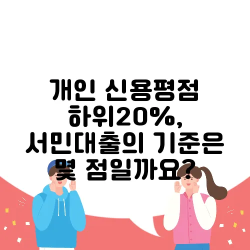 개인 신용평점 하위20%, 서민대출의 기준은 몇 점일까요?
