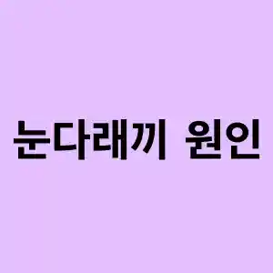 눈다래끼 원인 치료 빨리낫는 법