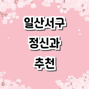 고양 일산서구 정신과