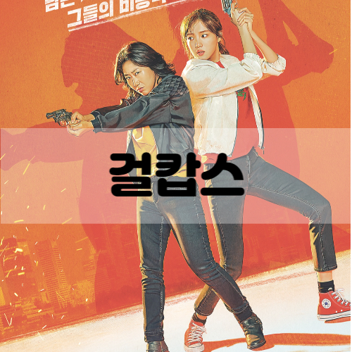 걸캅스