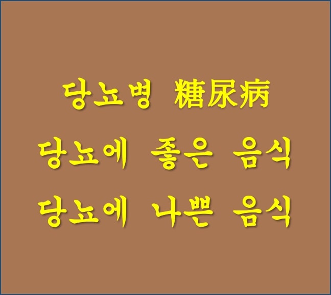  당뇨에 좋은 음식, 나쁜 음식