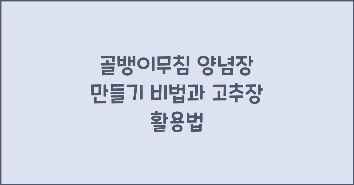 골뱅이무침 양념장 만들기