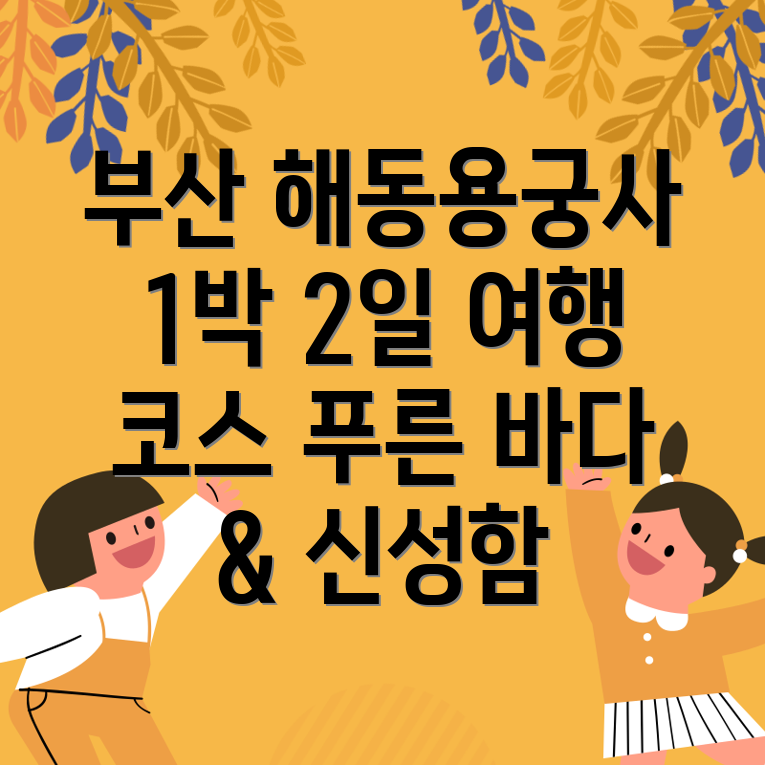 해동용궁사