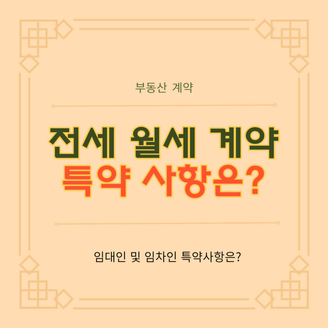 임차인과 임대인 각자 고려해야 하는 특약사항이 있습니다.