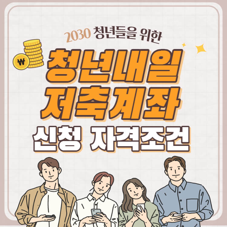 청년내일저축계좌 썸네일