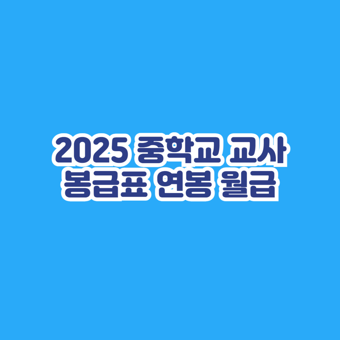 2025 중학교 교사 봉급표 연봉 월급