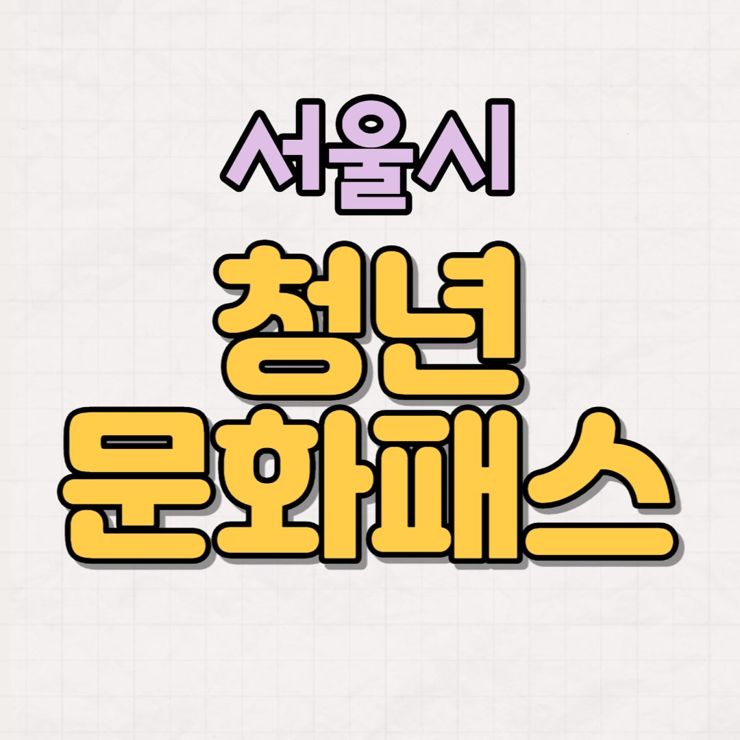 서울청소년문화이용권 신청방법 결제일