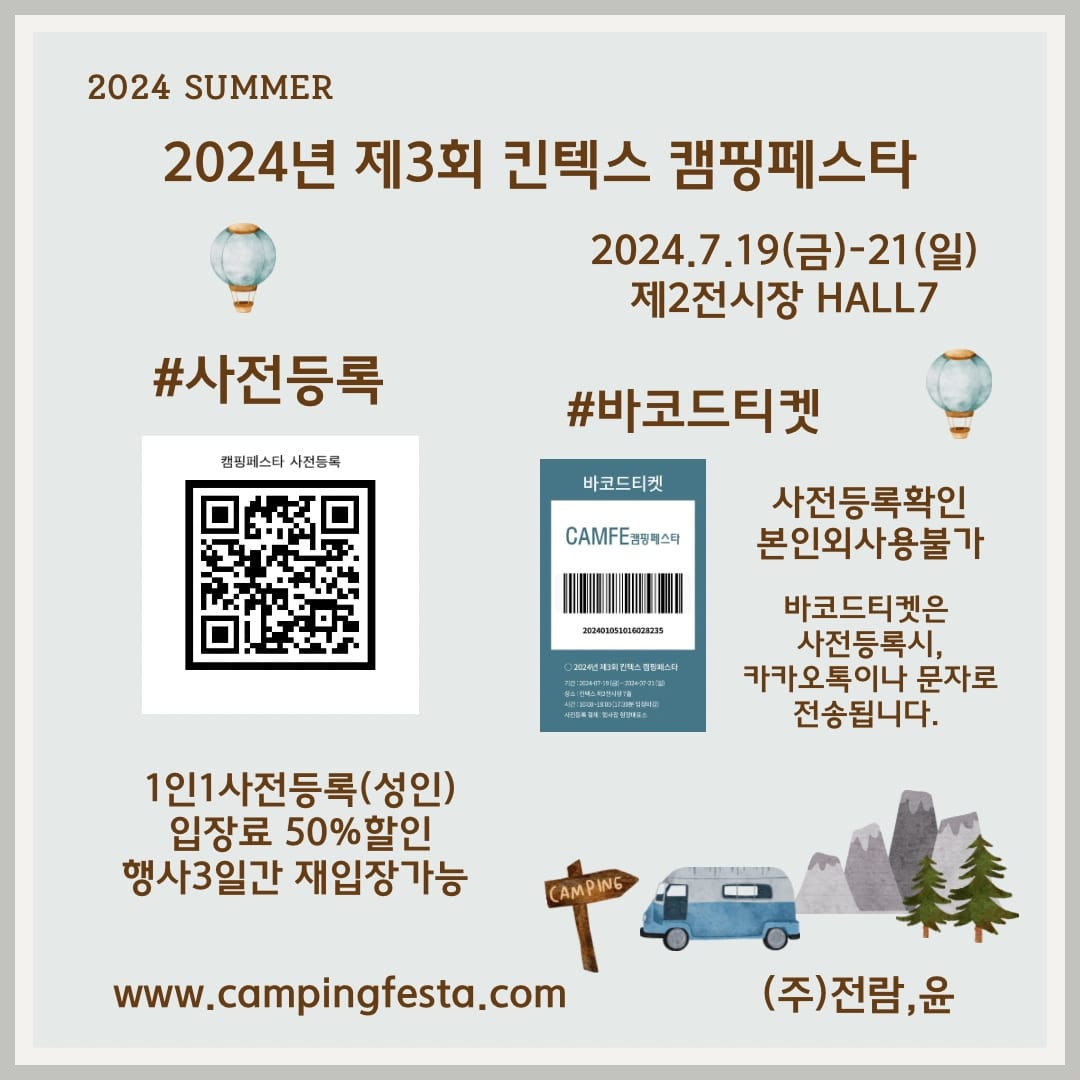 2024 캠핑페스타 관람안내