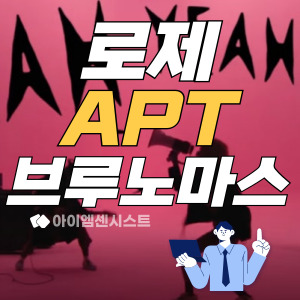 로제 APT 브로노마스 가사 곡 소개 콜라보레이션